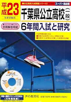 日本大学鶴ヶ丘高等学校6年間入試と研究 平成23年度受験 日本大学鶴ヶ丘高等学校 2025年度用 6年間スーパー過去問（声教